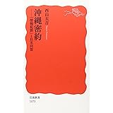 沖縄密約: 「情報犯罪」と日米同盟 (岩波新書)