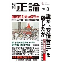 Amazon.co.jp: 月刊正論 2025年08月号 : 正論編集部: 本