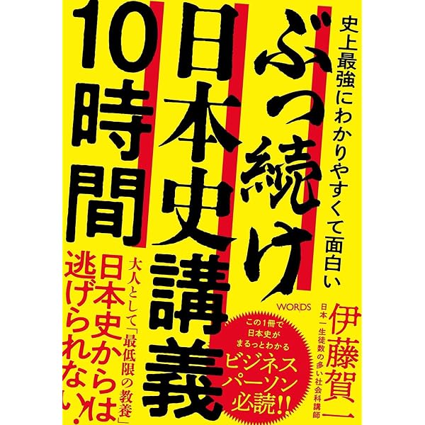 Amazon.co.jp: 「90秒スタディ」ですぐわかる! 日本史速習講義 : 伊藤