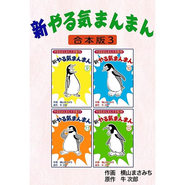 Amazon.co.jp: 横山まさみち作品集 やる気まんまん 【ザ・マキシマム