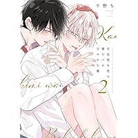 4点セット 可哀想な君は僕だけの甘やかな傷 4点セット 可哀想な君は僕だけの甘やかな傷 可哀想な