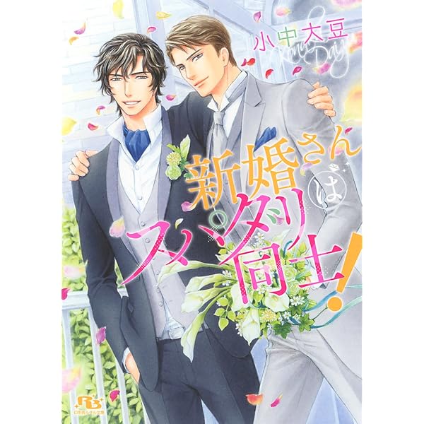 指先がすれ違う (白泉社花丸文庫 こ 7-1) | 小中 大豆, 陵 クミコ |本
