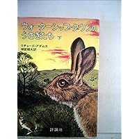 ウォーターシップダウンのうさぎたち全3巻　初版　講談社アニメコミックス ウォーターシップダウンのうさぎたち全3巻 初版 講談社アニメ