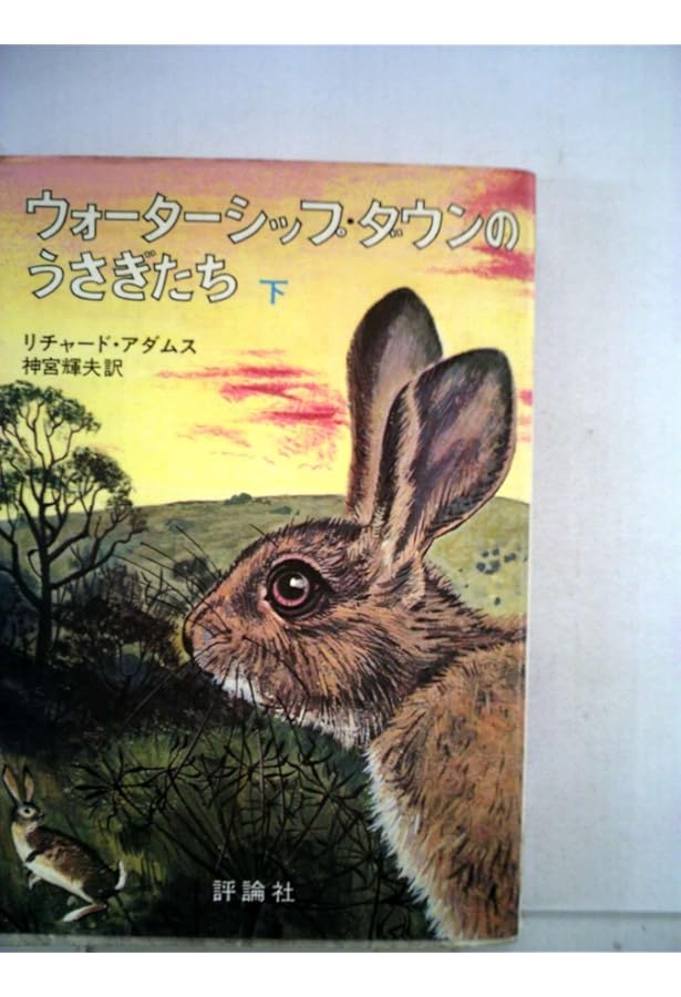 ウォーターシップ・ダウンのうさぎたち〈上〉 (1975年) | リチャード