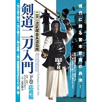 co.jp. 二天:一流武蔵会兵道指南剣道【二刀入門〜】上巻基礎・編〜DVD