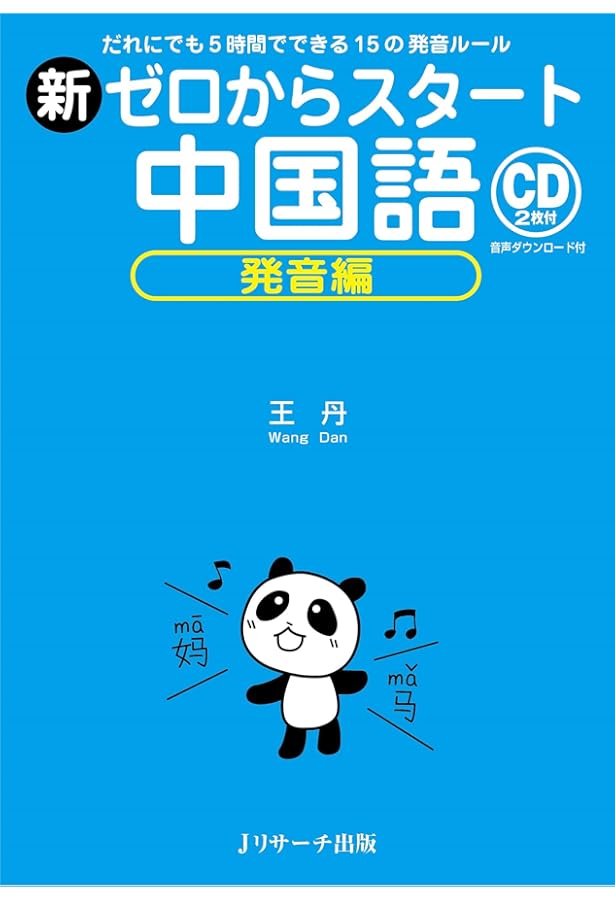 増補改訂版 音が見える! 中国語発音がしっかり身につく本[音声DL] | 劉