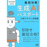 最短攻略！生成AIパスポート 公認テキスト＆問題集