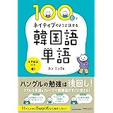 100日でネイティブのように話せる韓国語単語 音声解説付き