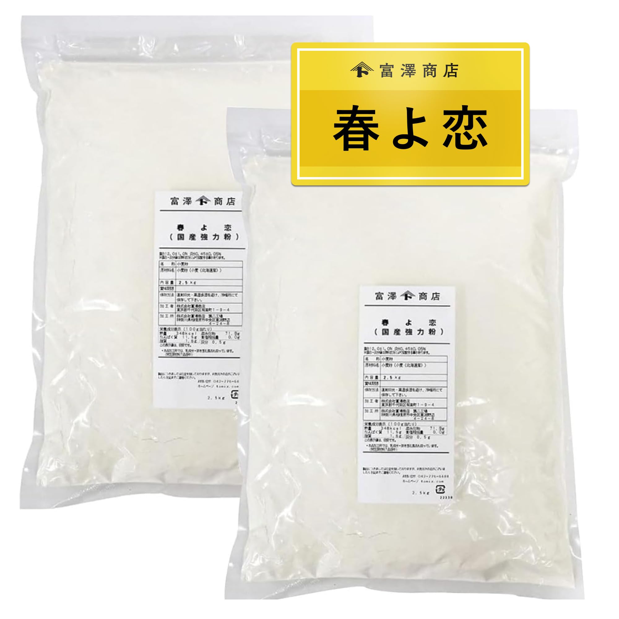 【10%OFF+ポイント29%】【実質2,031円（定期便1,888円）】 富澤商店 北海道産 春よ恋 強力粉 2.5kg×2