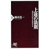 上達の法則 効率のよい努力を科学する (PHP新書)