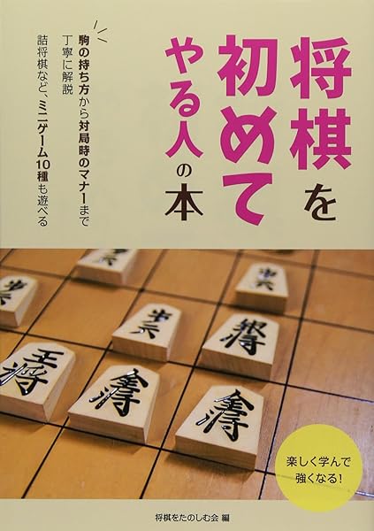 将棋を初めてやる人の本 将棋をたのしむ会 本 通販 Amazon