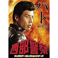 Amazon.co.jp: 西部警察 キャラクターコレクション タツ 巽総太郎 (舘