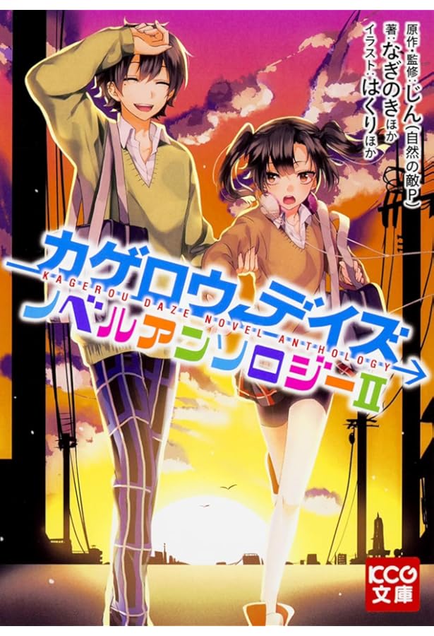 Amazon.co.jp: カゲロウデイズ公式アンソロジーコミック コミック