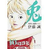兎 野性の闘牌 愛蔵版 10 (近代麻雀コミックス)