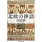 北欧の神話 (ちくま学芸文庫 ヤ 28-1)