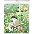 この世界の片隅に [Blu-ray]