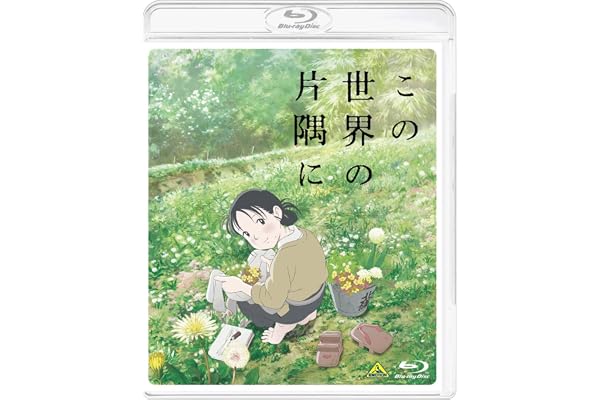 この世界の片隅に [Blu-ray]