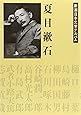 夏目漱石　新潮日本文学アルバム〈2〉