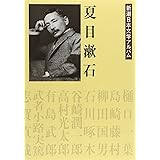 夏目漱石　新潮日本文学アルバム〈2〉
