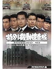 特別機動捜査隊 スペシャルセレクション Vol.1 デジタルリマスター版 DVD Amazon.co.jp: 特別機動捜査隊 スペシャルセレクションVol.1