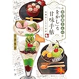 若旦那さんの「をかし」な甘味手帖 北鎌倉ことりや茶話 (集英社オレンジ文庫)