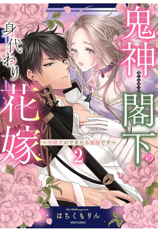Amazon.co.jp: 鬼神閣下の身代わり花嫁 ～世継ぎができたら離縁です