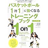 バスケットボール「1対1」に強くなるトレーニングブック 〈ハンディ版〉