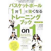 バスケットボール「1対1」に強くなるトレーニングブック 〈ハンディ版〉