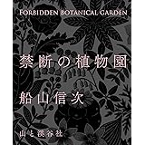 禁断の植物園