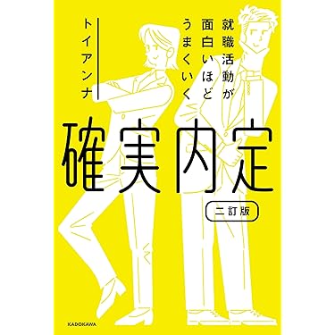 就活　本 Amazon.co.jp 売れ筋ランキング: 学生の就職 の中で最も人気の