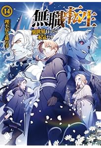 無職転生 ～異世界行ったら本気だす～　1〜8, 10〜15巻セット 無職転生 ～異世界行ったら本気だす～ 1〜8, 10〜15巻セット
