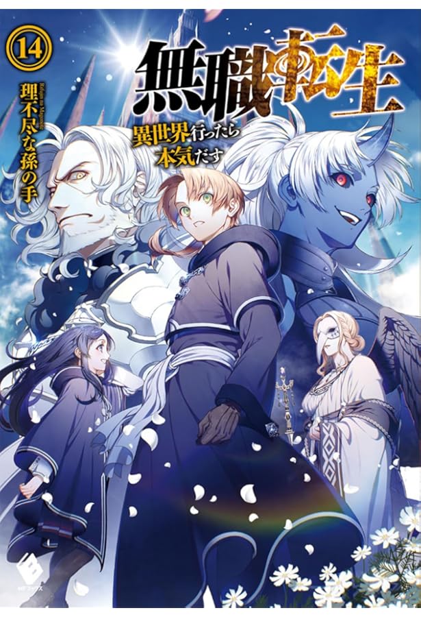 Amazon.co.jp: 無職転生 ~異世界行ったら本気だす~ 13 (MFブックス