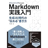 ITエンジニアのためのMarkdown実践入門 ── 生成AI時代の"伝わる"書き方