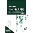 日本の歴史問題 改題新版-「帝国」の清算から靖国、慰安婦問題まで (中公新書 2733)
