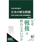 日本の歴史問題 改題新版-「帝国」の清算から靖国、慰安婦問題まで (中公新書 2733)