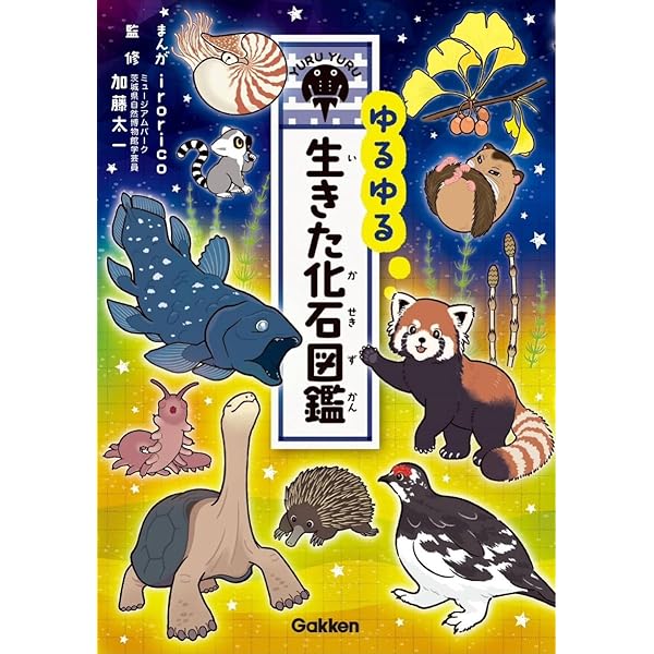 生きた化石 摩訶ふしぎ図鑑 (「生きもの摩訶ふしぎ図鑑