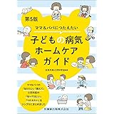 ママ&パパにつたえたい 子どもの病気ホームケアガイド 第5版
