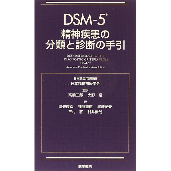 裁断済】DSM-5-TR 精神疾患の診断・統計マニュアル-