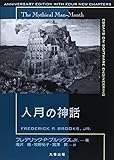 人月の神話【新装版】