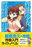 作曲少女~平凡な私が14日間で曲を作れるようになった話~