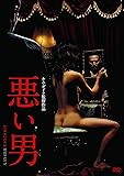 悪い男 [DVD]