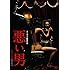 悪い男 [DVD]
