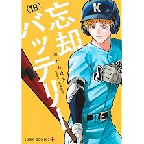 忘却バッテリー 19 (ジャンプコミックス) | みかわ 絵子 |本 | 通販 