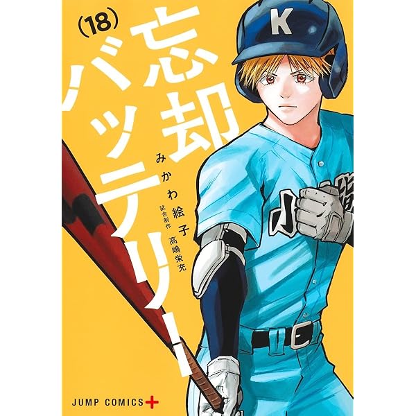 忘却バッテリー コミック 1-18巻セット (集英社) | みかわ絵子 |本 