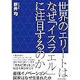 世界のエリートはなぜ「イスラエル」に注目するのか