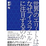 世界のエリートはなぜ「イスラエル」に注目するのか