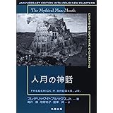 人月の神話【新装版】