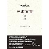 Ⅷ　詩篇 (死海文書)