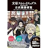 文豪ストレイドッグス 公式国語便覧
