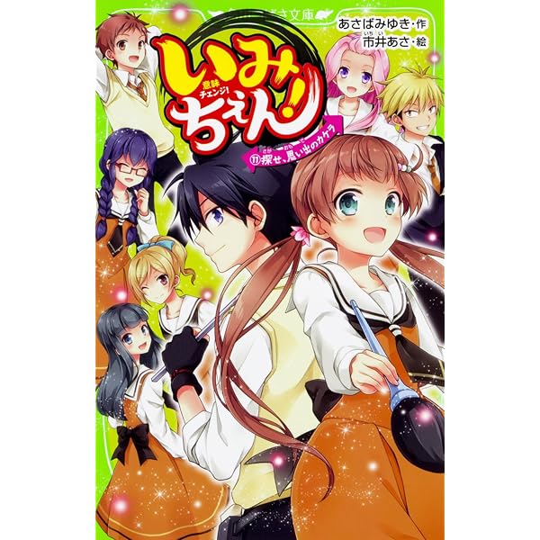 Amazon.co.jp: いみちぇん 全19巻セット (角川つばさ文庫) : Japanese 